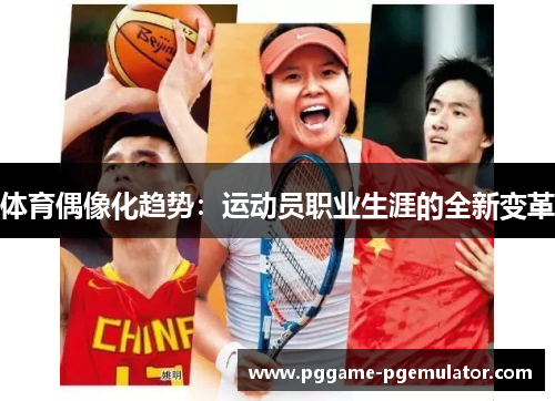 体育偶像化趋势：运动员职业生涯的全新变革