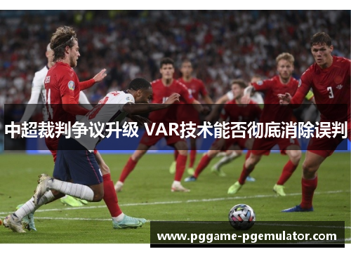 中超裁判争议升级 VAR技术能否彻底消除误判