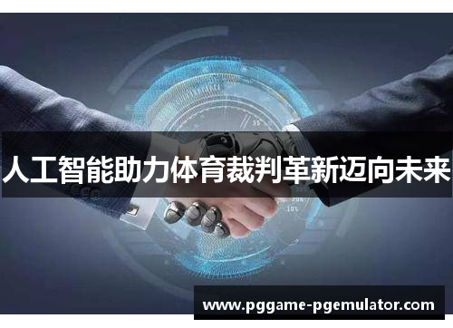人工智能助力体育裁判革新迈向未来