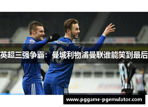英超三强争霸：曼城利物浦曼联谁能笑到最后