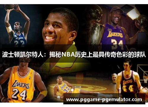 波士顿凯尔特人：揭秘NBA历史上最具传奇色彩的球队
