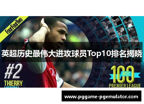 英超历史最伟大进攻球员Top10排名揭晓