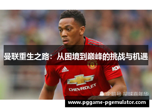 曼联重生之路：从困境到巅峰的挑战与机遇