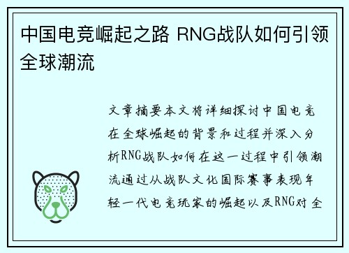 中国电竞崛起之路 RNG战队如何引领全球潮流