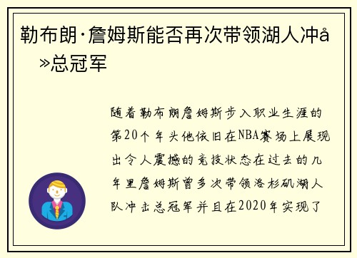 勒布朗·詹姆斯能否再次带领湖人冲击总冠军