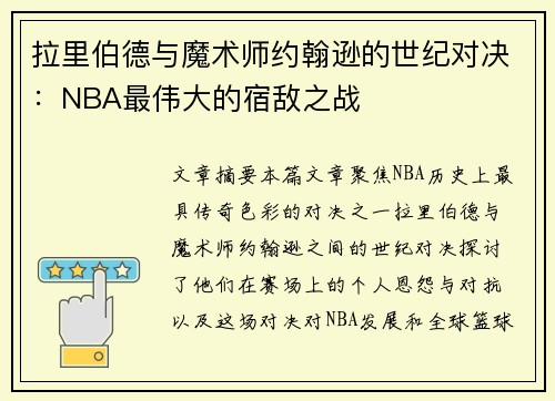 拉里伯德与魔术师约翰逊的世纪对决：NBA最伟大的宿敌之战