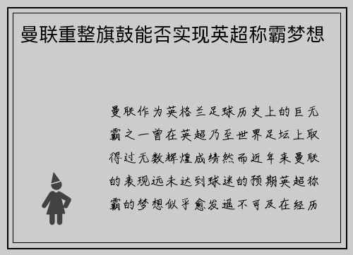 曼联重整旗鼓能否实现英超称霸梦想