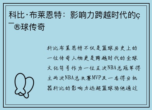 科比·布莱恩特：影响力跨越时代的篮球传奇