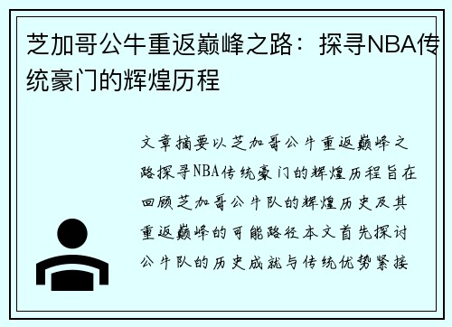 芝加哥公牛重返巅峰之路：探寻NBA传统豪门的辉煌历程