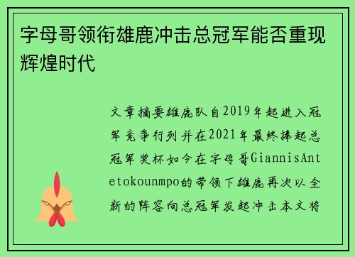 字母哥领衔雄鹿冲击总冠军能否重现辉煌时代