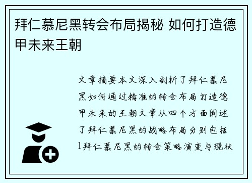 拜仁慕尼黑转会布局揭秘 如何打造德甲未来王朝