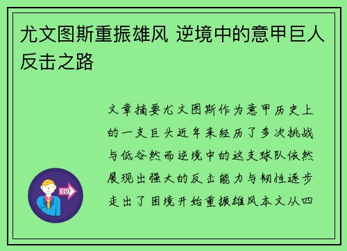 尤文图斯重振雄风 逆境中的意甲巨人反击之路