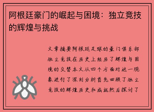 阿根廷豪门的崛起与困境：独立竞技的辉煌与挑战