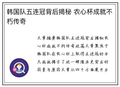 韩国队五连冠背后揭秘 农心杯成就不朽传奇