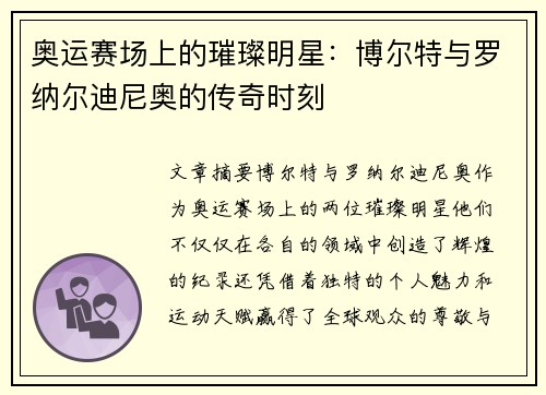 奥运赛场上的璀璨明星：博尔特与罗纳尔迪尼奥的传奇时刻