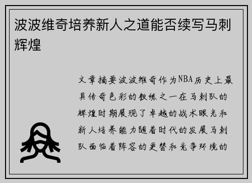 波波维奇培养新人之道能否续写马刺辉煌