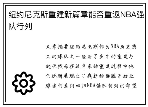 纽约尼克斯重建新篇章能否重返NBA强队行列