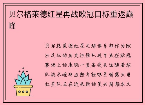 贝尔格莱德红星再战欧冠目标重返巅峰