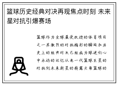 篮球历史经典对决再现焦点时刻 未来星对抗引爆赛场