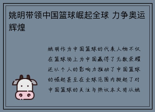 姚明带领中国篮球崛起全球 力争奥运辉煌