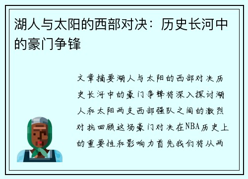 湖人与太阳的西部对决：历史长河中的豪门争锋