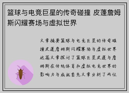 篮球与电竞巨星的传奇碰撞 皮蓬詹姆斯闪耀赛场与虚拟世界