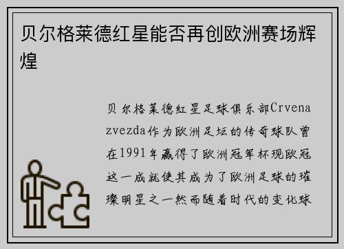 贝尔格莱德红星能否再创欧洲赛场辉煌