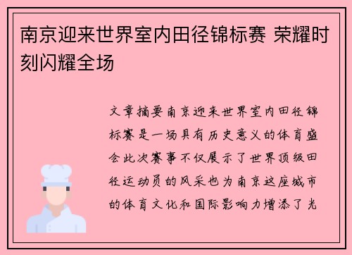 南京迎来世界室内田径锦标赛 荣耀时刻闪耀全场