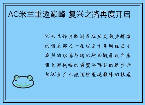 AC米兰重返巅峰 复兴之路再度开启