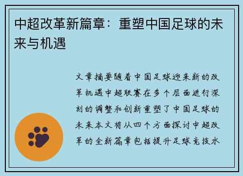 中超改革新篇章：重塑中国足球的未来与机遇