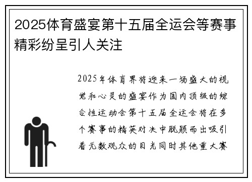 2025体育盛宴第十五届全运会等赛事精彩纷呈引人关注