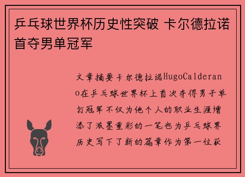 乒乓球世界杯历史性突破 卡尔德拉诺首夺男单冠军