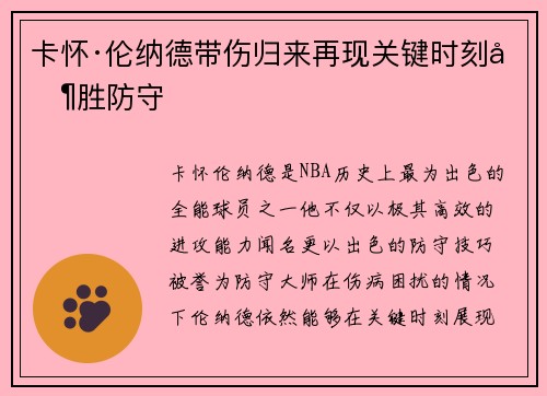 卡怀·伦纳德带伤归来再现关键时刻制胜防守