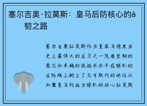 塞尔吉奥·拉莫斯：皇马后防核心的坚韧之路