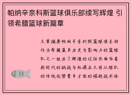 帕纳辛奈科斯篮球俱乐部续写辉煌 引领希腊篮球新篇章