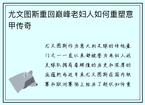 尤文图斯重回巅峰老妇人如何重塑意甲传奇