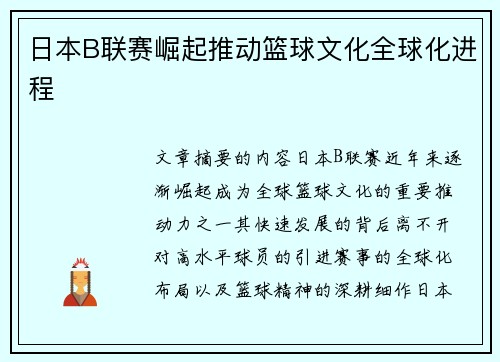 日本B联赛崛起推动篮球文化全球化进程