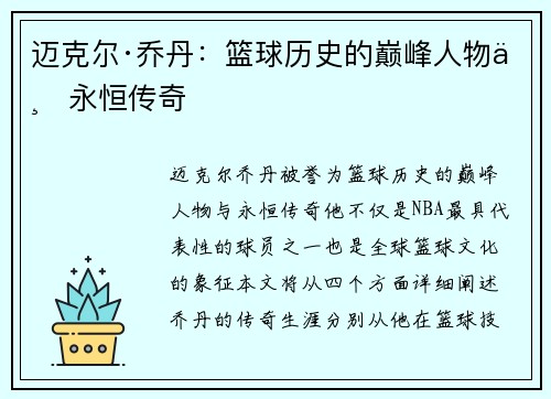 迈克尔·乔丹：篮球历史的巅峰人物与永恒传奇