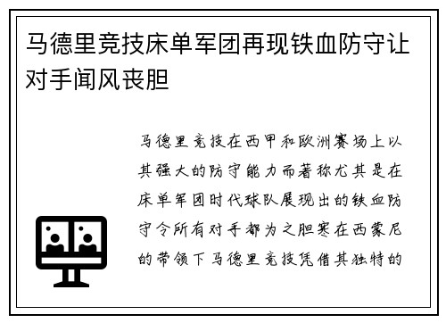 马德里竞技床单军团再现铁血防守让对手闻风丧胆