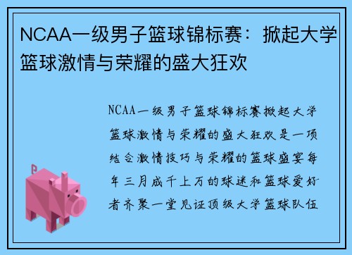 NCAA一级男子篮球锦标赛：掀起大学篮球激情与荣耀的盛大狂欢