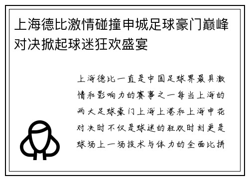 上海德比激情碰撞申城足球豪门巅峰对决掀起球迷狂欢盛宴