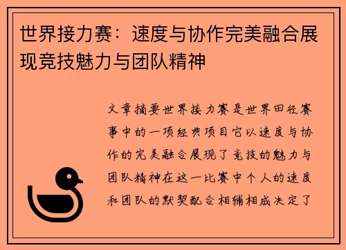 世界接力赛：速度与协作完美融合展现竞技魅力与团队精神