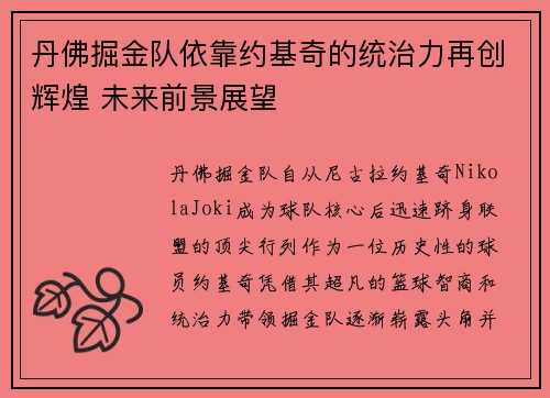 丹佛掘金队依靠约基奇的统治力再创辉煌 未来前景展望
