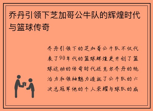 乔丹引领下芝加哥公牛队的辉煌时代与篮球传奇