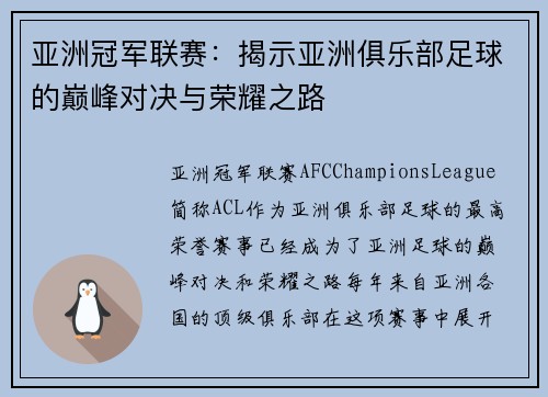 亚洲冠军联赛：揭示亚洲俱乐部足球的巅峰对决与荣耀之路