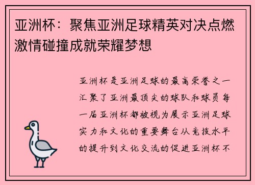 亚洲杯：聚焦亚洲足球精英对决点燃激情碰撞成就荣耀梦想