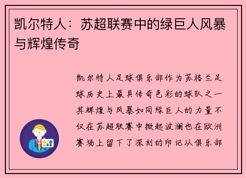凯尔特人：苏超联赛中的绿巨人风暴与辉煌传奇