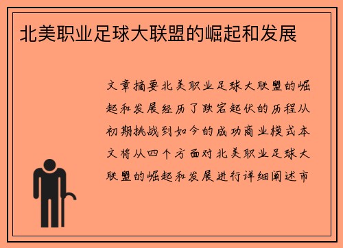 北美职业足球大联盟的崛起和发展