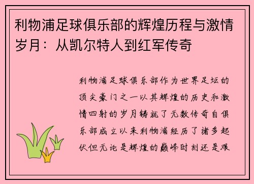 利物浦足球俱乐部的辉煌历程与激情岁月：从凯尔特人到红军传奇