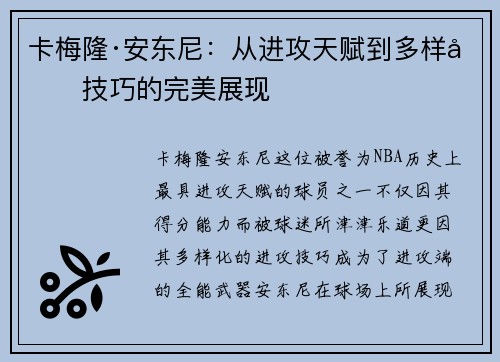 卡梅隆·安东尼：从进攻天赋到多样化技巧的完美展现